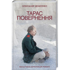 Тарас. Повернення