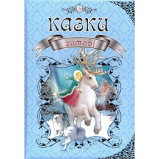 Зимові казки