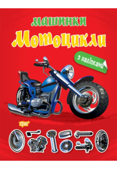 Машинки Мотоцикли з наліпками