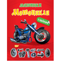Машинки Мотоцикли з наліпками