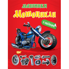 Машинки Мотоцикли з наліпками