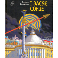 І засяє сонце