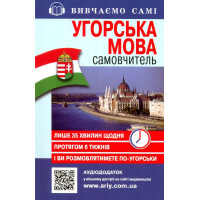 Угорська мова : самовчитель