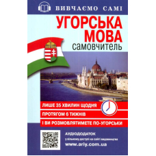 Угорська мова : самовчитель