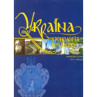 Україна: хронологія розвитку. Новітня історія. 1917-2010 рр. Том VI