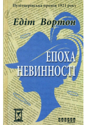Епоха невинності