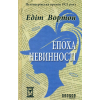 Епоха невинності