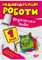 Індивідуальні роботи. 1 клас. Українська мова
