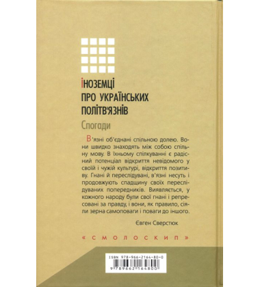 Іноземці про українських політв'язнів