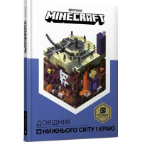Minecraft. Довідник Нижнього світу і Краю