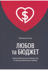 Любов та бюджет