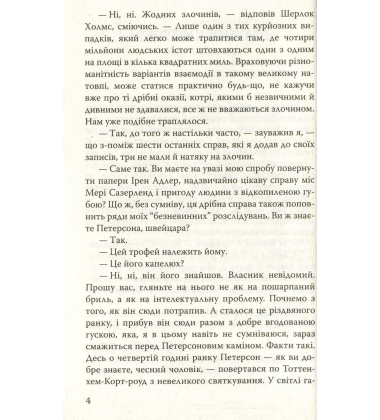 Пістрява стрічка та інші історії. Пригоди Шерлока Холмса