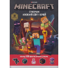 Стікербук Нижній світ і Край. Minecraft