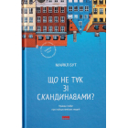 Що не так зі скандинавами?