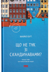 Що не так зі скандинавами?