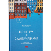 Що не так зі скандинавами?