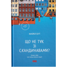Що не так зі скандинавами?