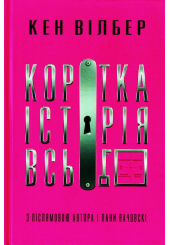Коротка історія всього