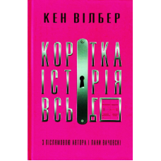 Коротка історія всього