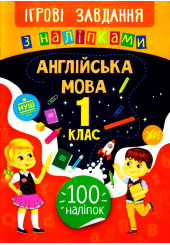 Англійська мова. 1 клас. Ігрові завдання з наліпками