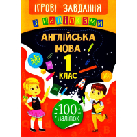 Англійська мова. 1 клас. Ігрові завдання з наліпками