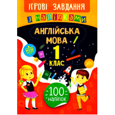 Англійська мова. 1 клас. Ігрові завдання з наліпками