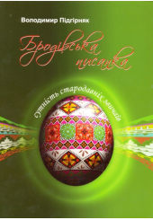Бродівська писанка