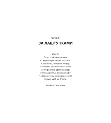 Наш дім у вогні