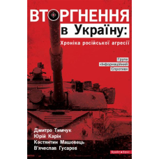 Вторгнення в Україну: Хроніка російської агресії