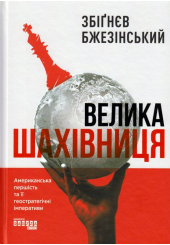 Велика шахівниця