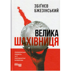Велика шахівниця