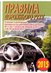 Правила дорожнього руху