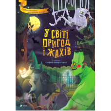 У світі пригод і жахів