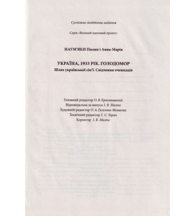 Україна, 1933 рік. Голодомор