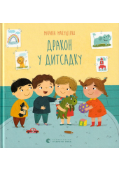 Дракон у дитсадку