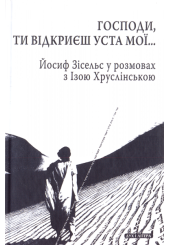 Господи, Ти відкриєш уcта мої…