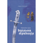 Українська дуельна традиція