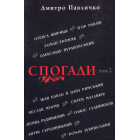 Спогади: Том 2
