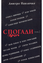 Спогади: Том 2