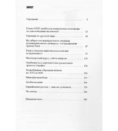 Євразійський розлам. Україна в добу гібридних викликів