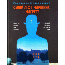 Синій ліс і чарівник Магрітт