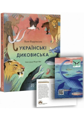 Українські диковиська