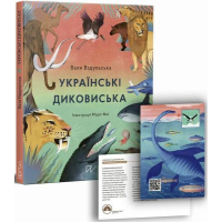 Українські диковиська