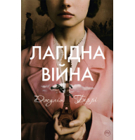 Лагідна війна