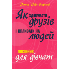 Як здобувати друзів і впливати на людей. Поcібник для дівчат