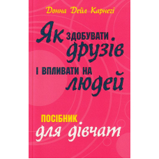 Як здобувати друзів і впливати на людей. Поcібник для дівчат