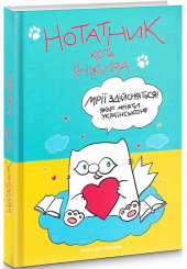 Нотатник кота Інжира мрії здійсняться! (синьо-жовтий)