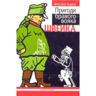 Пригоди бравого вояка Швейка