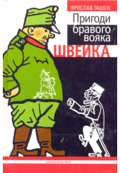 Пригоди бравого вояка Швейка