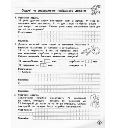 Тренажер з математики. Прості та складені задачі. 2 клас